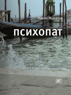 cover image of Психопат